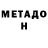 МЕТАДОН белоснежный Mr Fortun